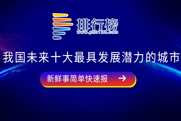 我国未来十大最具发展潜力的城市：北京上榜，看看有你的家乡吗