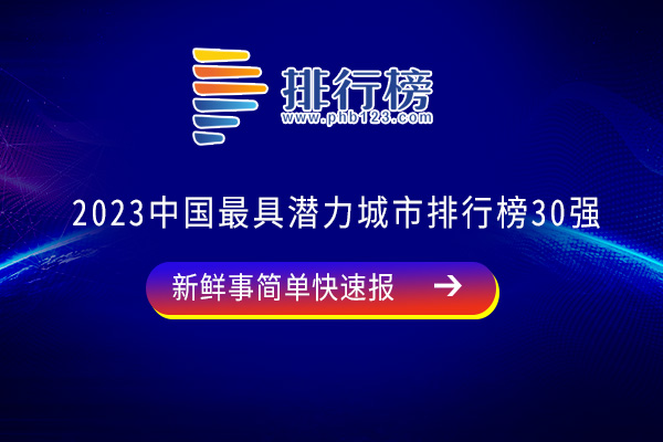 2023中国最具潜力城市排行榜30强，上海位居前列，武汉排第十五位