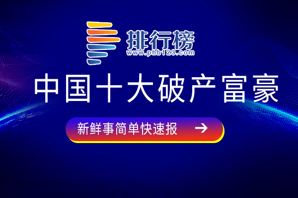 中国十大破产富豪：李兆会上榜，看看有你认识的吗