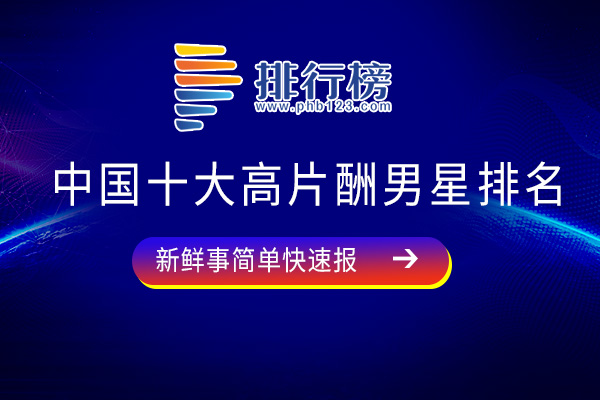 中国十大高片酬男星排名：周润发上榜，第十出自tfboys