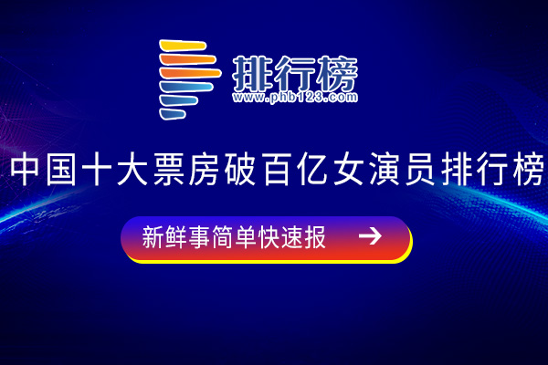 中国十大票房破百亿女演员排行榜：马丽上榜，第六你绝对没想到