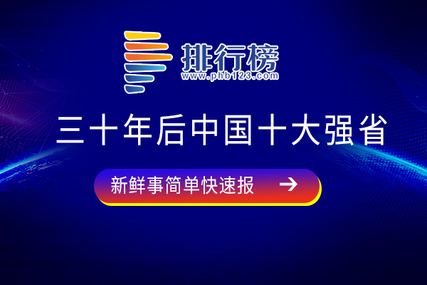 三十年后中国十大强省：浙江上榜，第六也被称为葱省