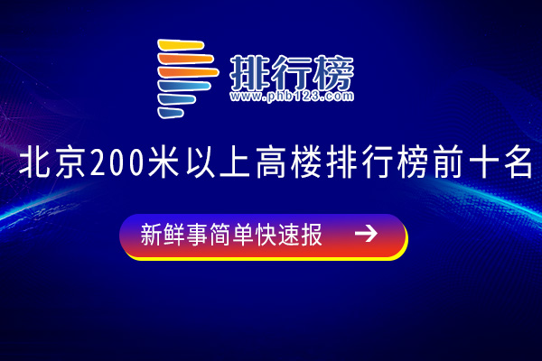 北京200米以上高楼排行榜前十名：京广中心上榜，第三曾被评为“中国当代十大建筑”