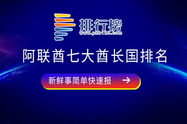 阿联酋七大酋长国排名：迪拜上榜，第二面积最小