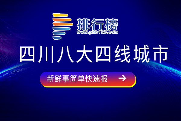 四川八大四线城市：眉山上榜，第三曾发生过大地震