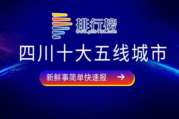 四川十大五线城市：广元市上榜，看看有没有你的家乡