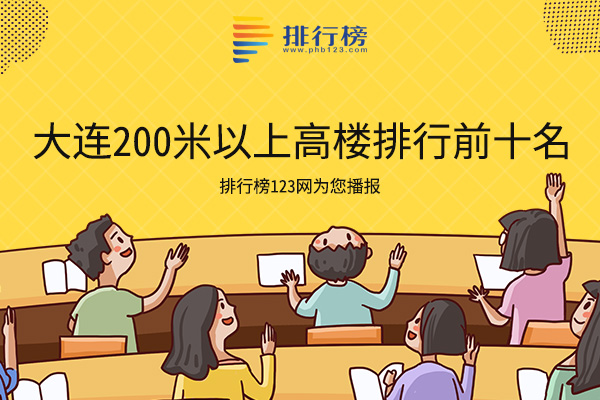 大连200米以上高楼排行前十名：大连世界贸易中心上榜，第七被商圈所环绕