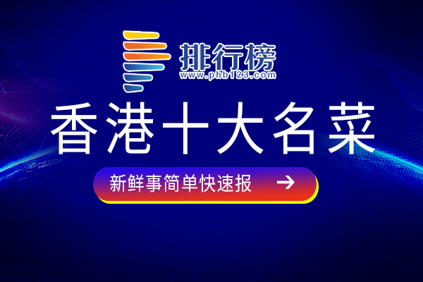 香港十大名菜：烤乳猪上榜，第十是螃蟹爱好者福音