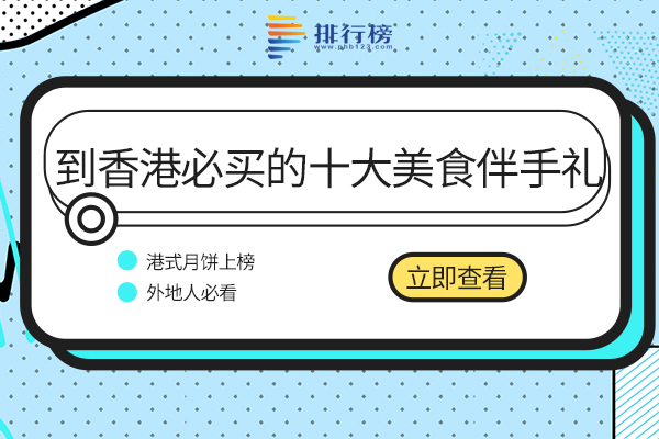 香港必买十大美食伴手礼：港式月饼上榜，快快收藏起来吧