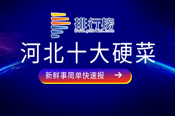 河北十大硬菜：白玉鸡脯上榜，第六属于直隶官府菜