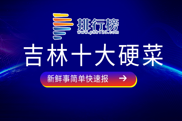 吉林十大硬菜：白肉血肠上榜，第八距今已有400余年历史