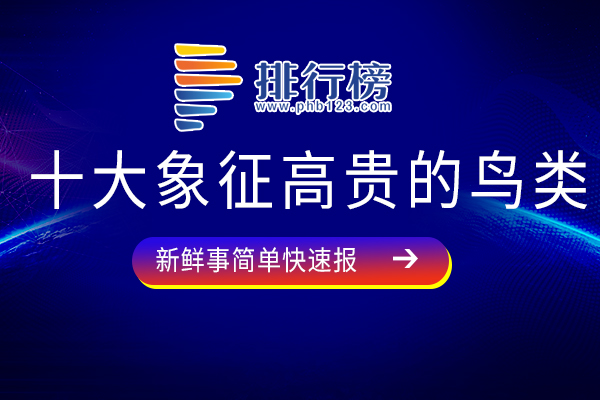 十大象征高贵的鸟类：白孔雀上榜，第五简直就是优雅的化身