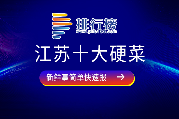 江苏十大硬菜：南京盐水鸭上榜，第三曾被评为江苏十大经典名菜之一