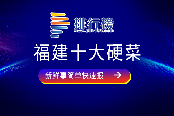 福建十大硬菜：佛跳墙上榜，福建人必看