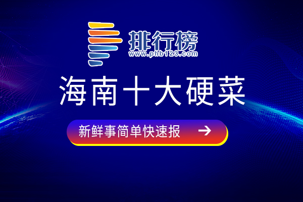 海南十大硬菜：白切文昌鸡上榜，海南的朋友们快看过来