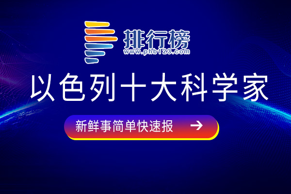 以色列十大科学家：阿龙·切哈诺沃上榜，快来看看你认识几个