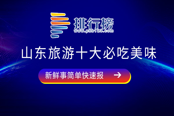 山东旅游十大必吃美味：油爆双脆上榜，第五不吃后悔一辈子