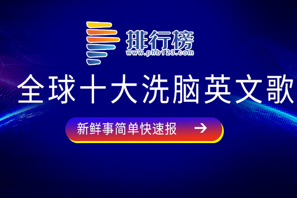 全球十大洗脑英文歌：Samsara上榜，快来看看你听过几首