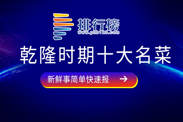 乾隆时期十大名菜：神仙鸭子上榜，第五富含蛋白质