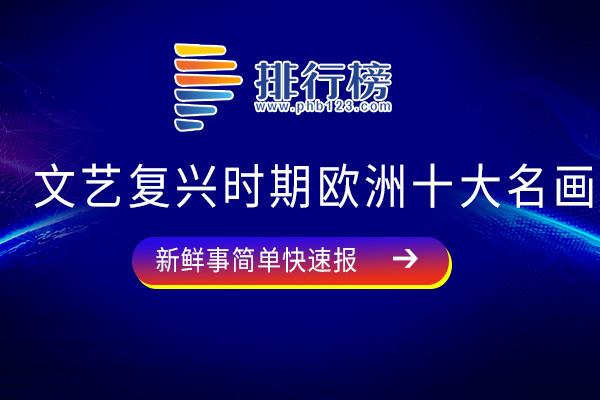 文艺复兴时期欧洲十大名画：《野罂粟》上榜，第三出自梵高