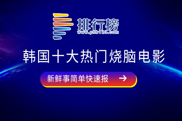 韩国十大热门烧脑电影：《追击者》位居榜首，第三引人深思