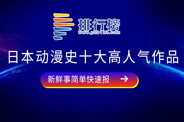 日本动漫史十大高人气作品：《名侦探柯南》上榜，第山堪称童年回忆