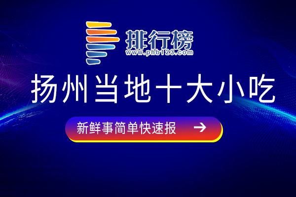 扬州当地十大小吃：扬州炒饭上榜，快快收藏起来吧