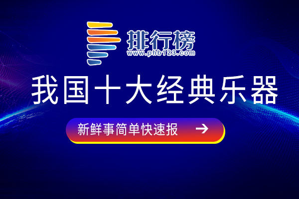 我国十大经典乐器：笙上榜，快来看看你会哪些