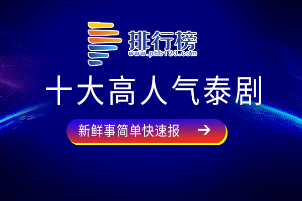 十大高人气泰剧：《醉后爱上你》上榜，每一部都堪称经典