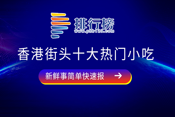 香港街头十大热门小吃：龟苓膏上榜，第四与华夫饼类似