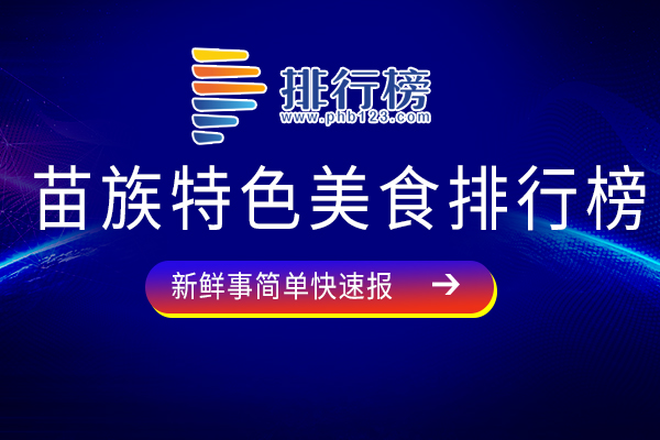 苗族特色美食排行榜：苗家酸汤鱼上榜，你吃过哪几种