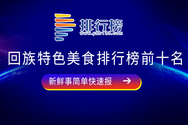 回族特色美食排行榜前十名：烩羊杂碎上榜，第五适合作为“贴秋膘”第一选择