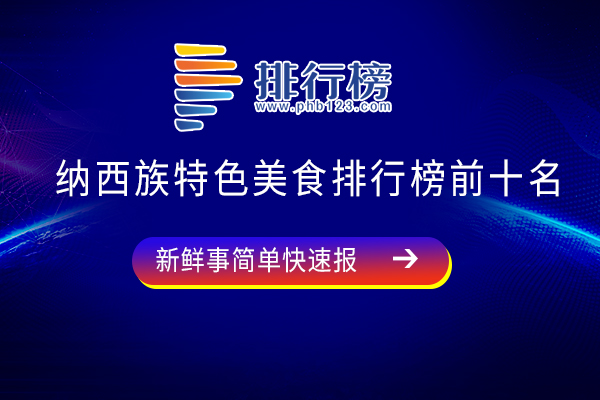 纳西族特色美食排行榜前十名：白油鸡枞上榜，第五已有多年历史