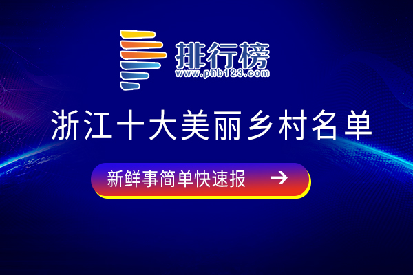 浙江十大美丽乡村名单：龙宫村上榜，第七已有八百多年历史