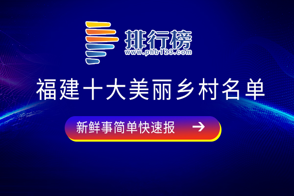 福建十大美丽乡村名单：围江村上榜，第二与红军长征有关系