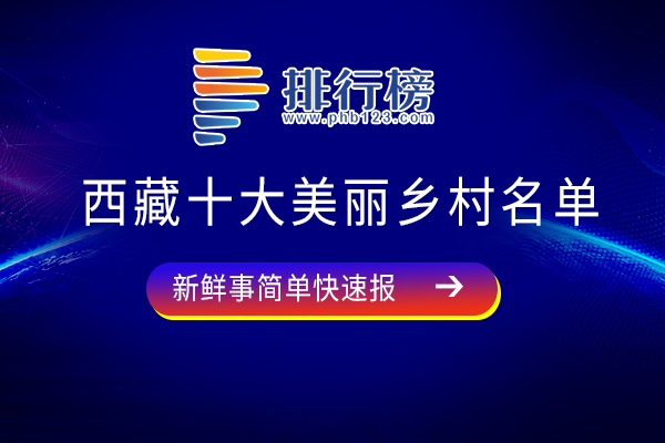 西藏十大美丽乡村名单：吉普村上榜，第七已被列入第五批中国传统村落名单