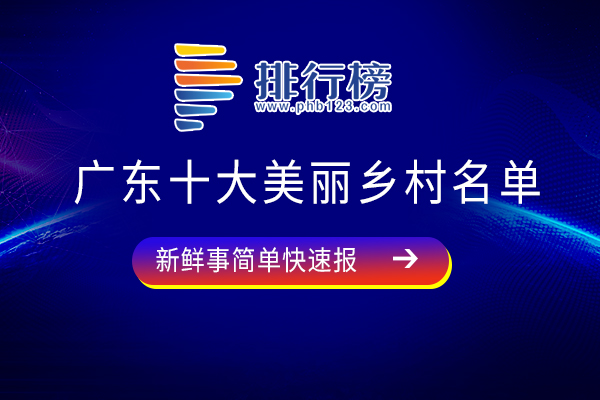 广东十大美丽乡村名单:狮峰村上榜，你去过几个