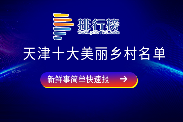 天津十大美丽乡村名单：黄崖关村上榜，第五被誉为天津桃花园