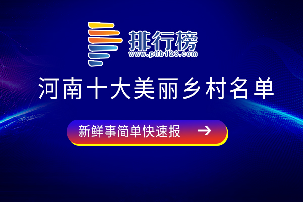 河南十大美丽乡村名单：杨高山村上榜，第六被誉为人间仙境