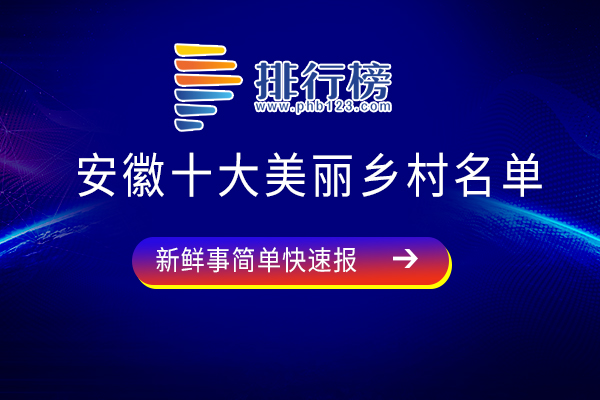 安徽十大美丽乡村名单;宏村上榜，看看你都去过几个