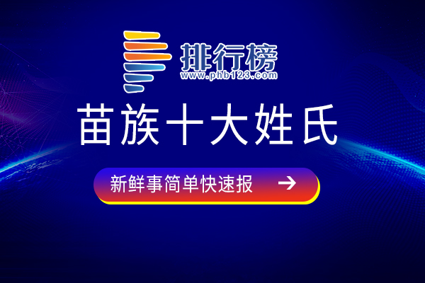 苗族十大姓氏：张氏上榜，第六距今为止已有3500年的历史