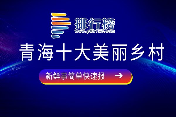 青海十大美丽乡村：陶北村上榜，第四以树莓为主要产业