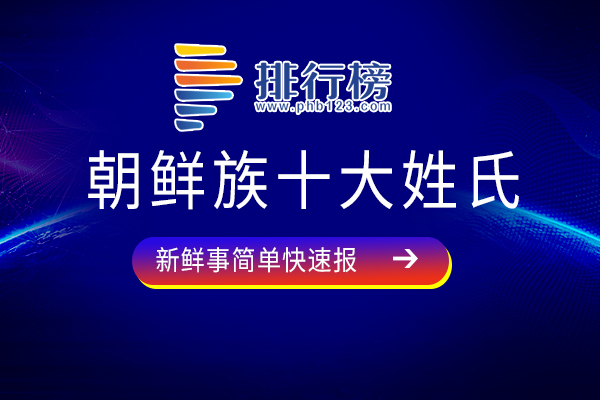 朝鲜族十大姓氏：林氏上榜，快来看看你都认识哪些