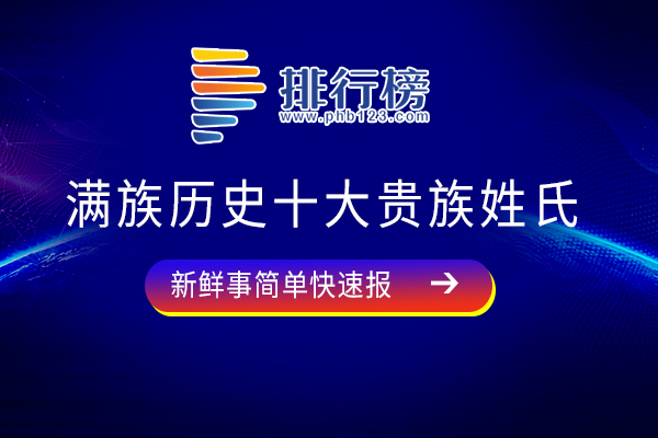 满族历史十大贵族姓氏：马佳姓上榜，第八曾在影视作品中多次出现