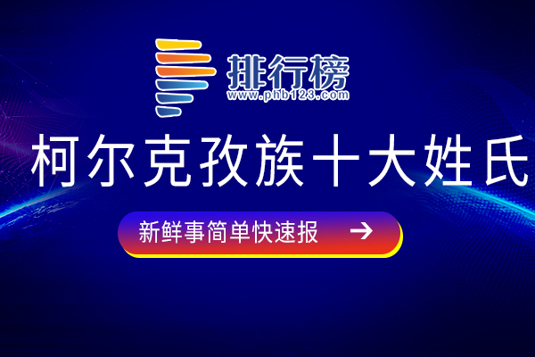 柯尔克孜族十大姓氏：梁氏上榜，你还知道哪些呢