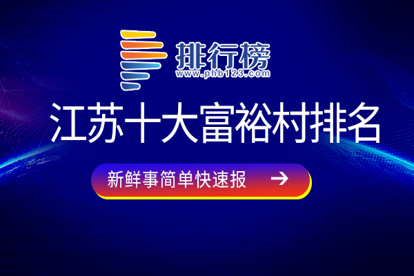 江苏十大富裕村排名：西塘村上榜，第二是水上运输的重要中转地