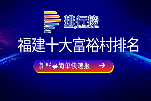 福建十大富裕村排名：莲花村上榜，第二是我国已故著名国画大师李霞先生的故里