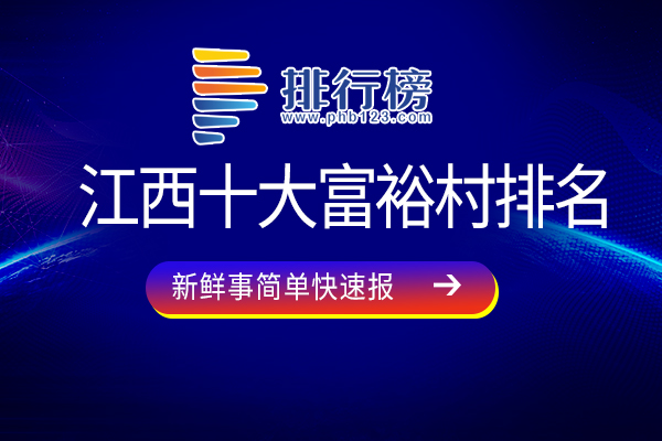 江西十大富裕村排名：城下村上榜，第三位列2017名村影响力排行榜