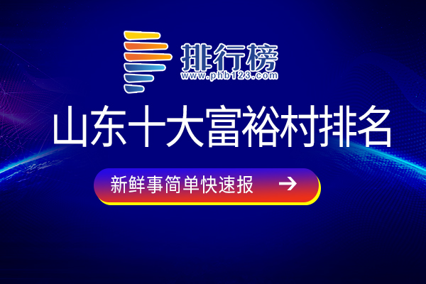 山东十大富裕村排名：汤南山村上榜，第十原名南金兆