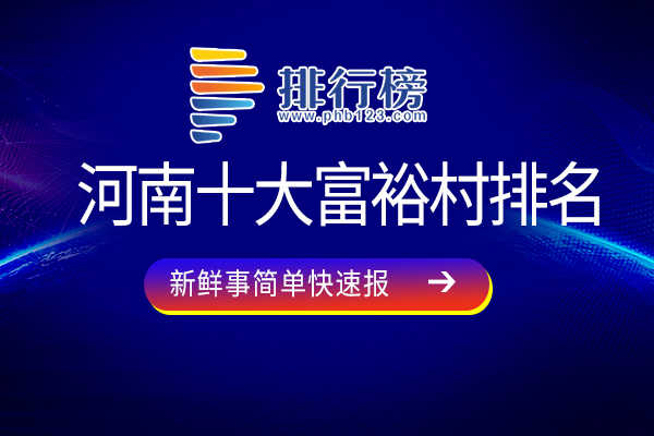 河南十大富裕村排名：兰子陈村上榜，第十富含金矿、铜矿等资源